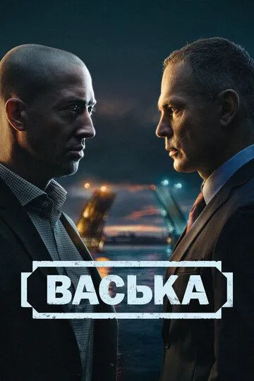 Васька 30 серий